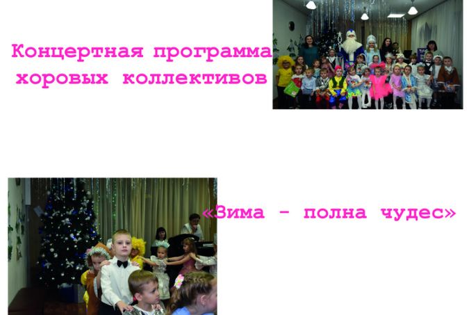 Концертная программа хоровых коллективов "Зима - полна чудес"